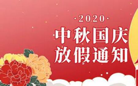 法士威2020年國慶節(jié)、中秋節(jié)放假通知