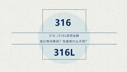 你知道316 / 316L這對“孿生兄弟”有什么區(qū)別嗎？