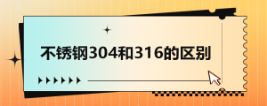 【緊固件小課堂】不銹鋼304和316的區(qū)別