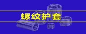 【緊固件小課堂】 鋼絲螺套的性能，看這篇就夠了