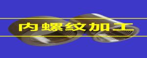 內(nèi)螺紋加工的80條小竅門(mén)，速速收藏