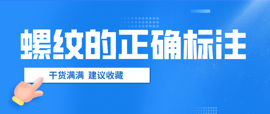 螺紋的正確標注，千萬不要弄錯了