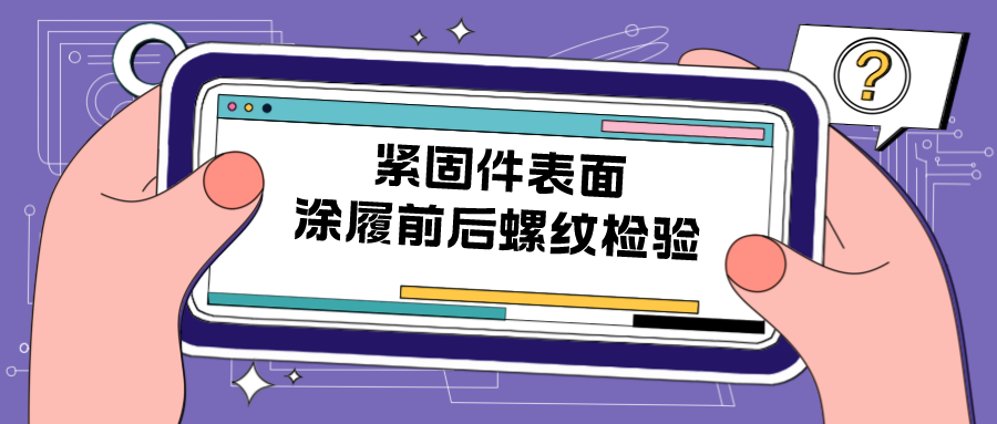 緊固件表面涂履前后螺紋檢驗(yàn)