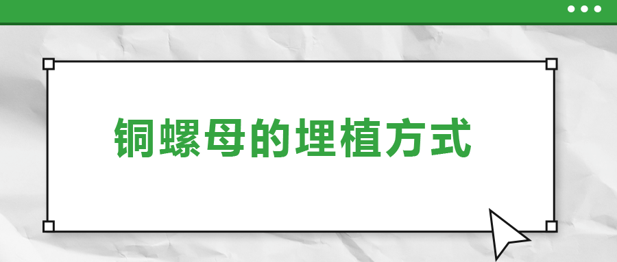 銅螺母的埋植方式， 一次給你講清楚