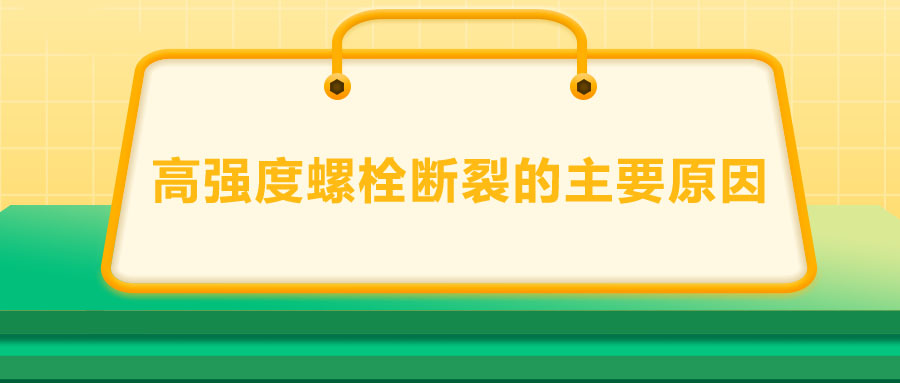 10.9級高強度螺栓斷裂兩個主要原因,你知道嗎？