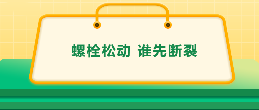 螺栓連接中先松的螺栓，更不容易斷？