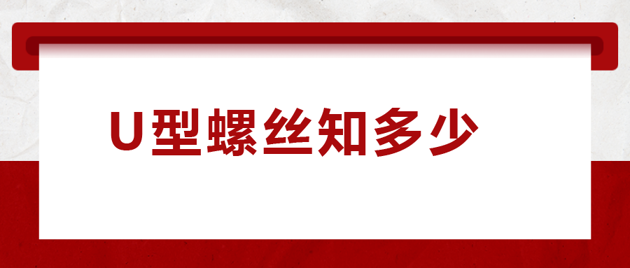 如何選購U型螺絲，一次給你講清楚