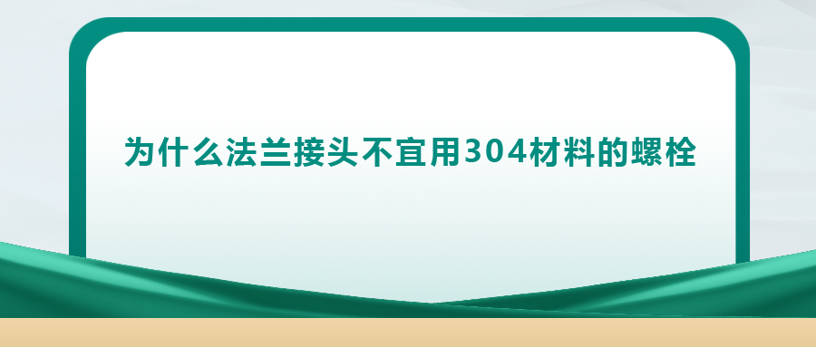 你知道嗎， 法蘭接頭不宜用 304 材料的螺栓