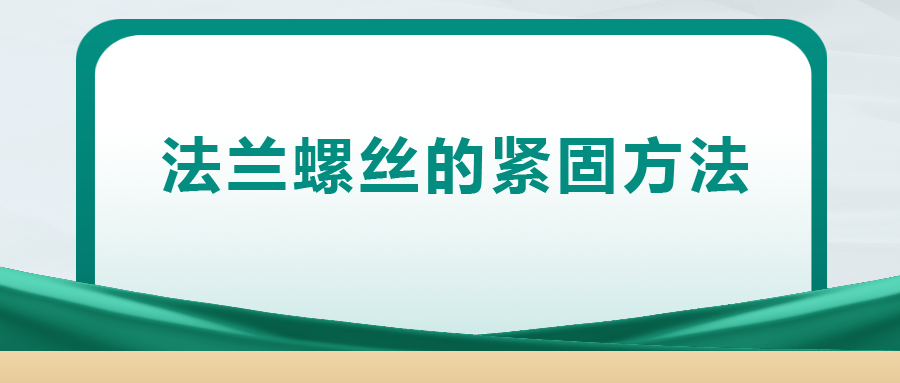 法蘭螺絲的緊固方法 ， 一次給你講清楚