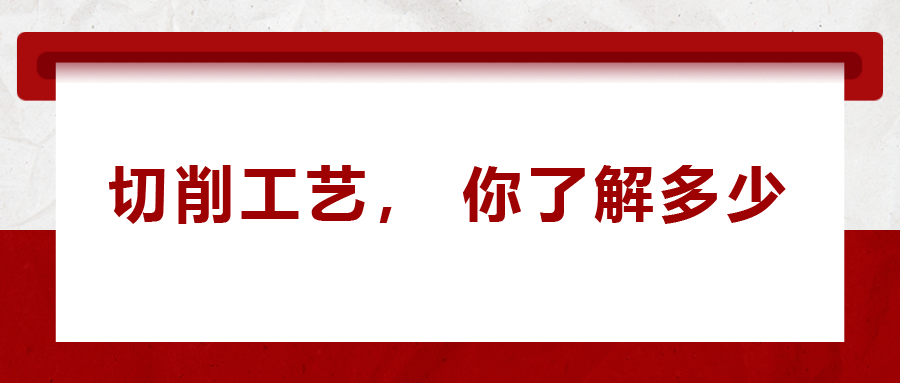 不同的金屬材料，切削起來有什么不同