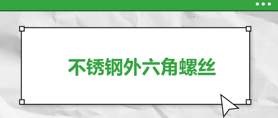 不銹鋼外六角螺絲，你了解多少