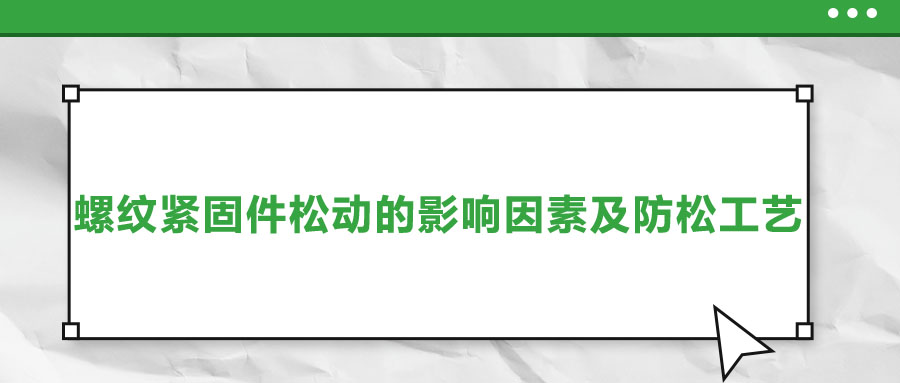 螺紋緊固件松動的影響因素及防松工藝