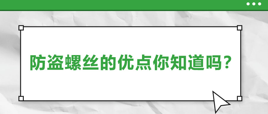 防盜螺絲的優(yōu)點(diǎn)你知道嗎？