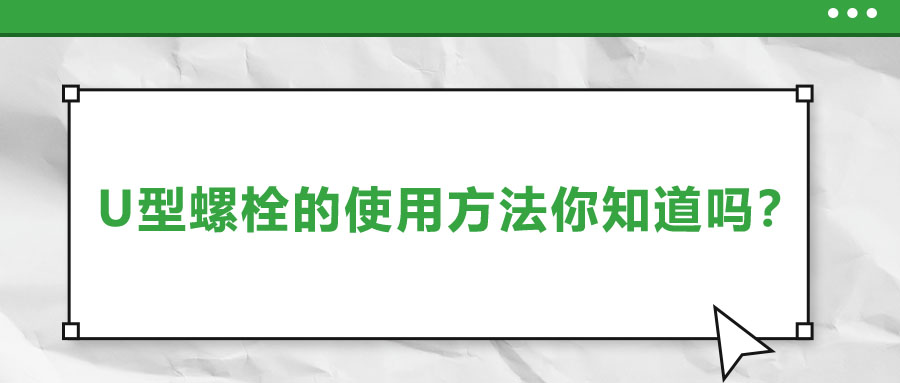 U型螺栓的使用方法你知道嗎？