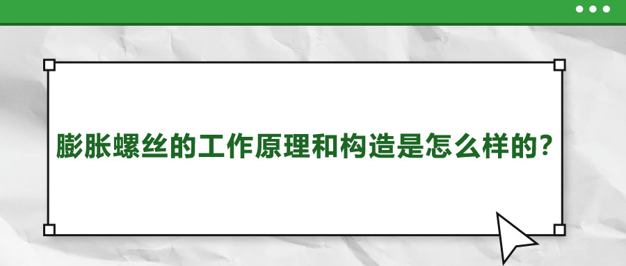 膨脹螺絲的工作原理和構造是怎么樣的？