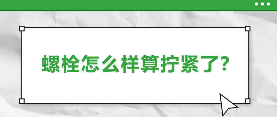 螺栓怎么樣算擰緊了？