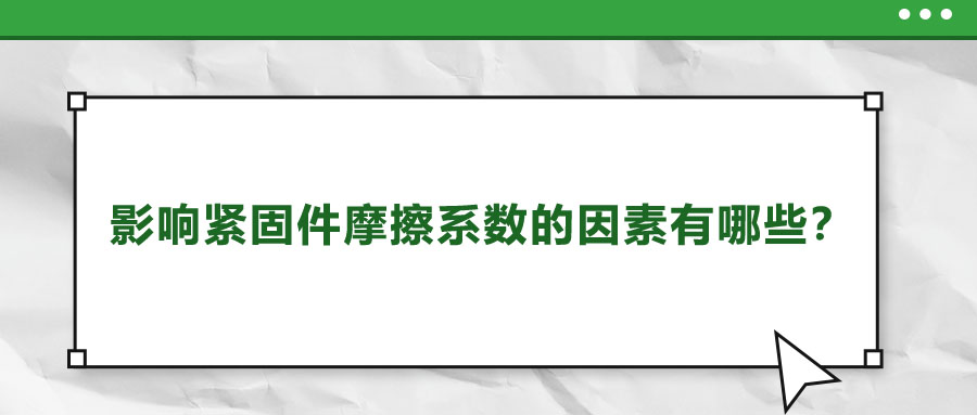 影響緊固件摩擦系數(shù)的因素有哪些？