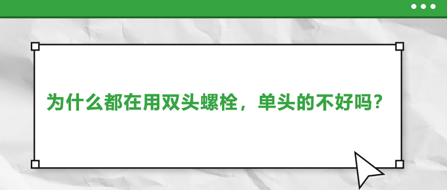 為什么都在用雙頭螺栓，單頭的不好嗎？