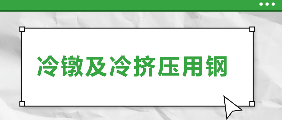 冷鐓及冷擠壓用鋼，有什么產(chǎn)品特性？