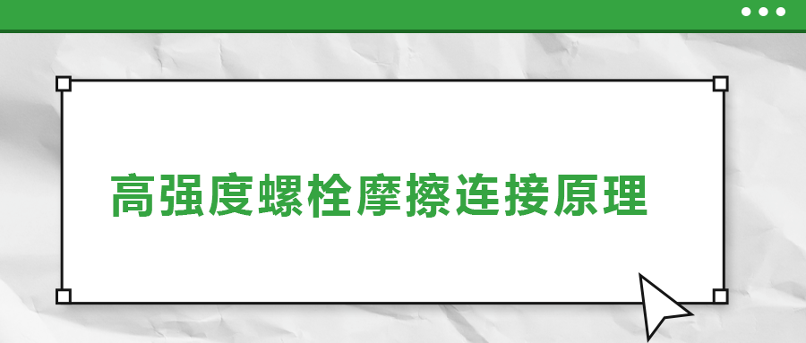 高強(qiáng)度螺栓摩擦連接是什么原理？