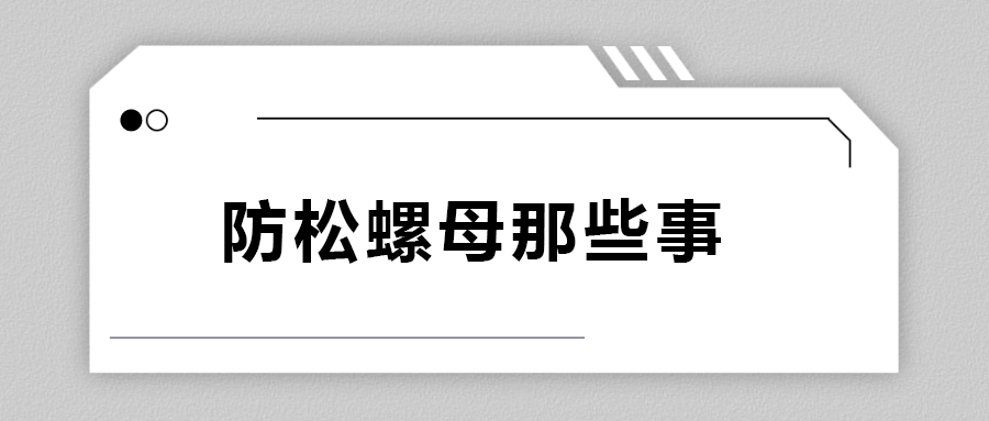 關于防松螺母，你不知道的事.