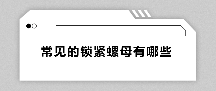 常見的鎖緊螺母有哪些？