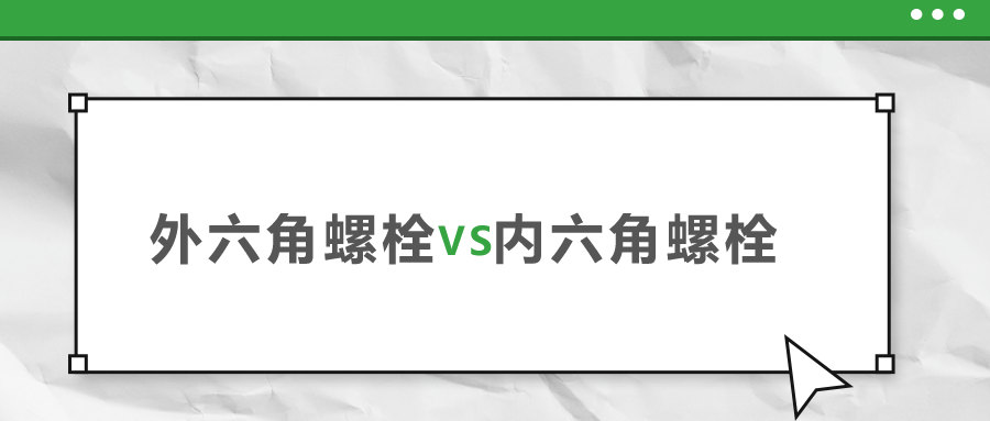 外六角和內(nèi)六角螺栓，該如何選擇？