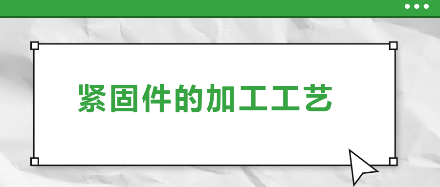 從瑞士手表里的螺釘加工，探究緊固件的加工工藝