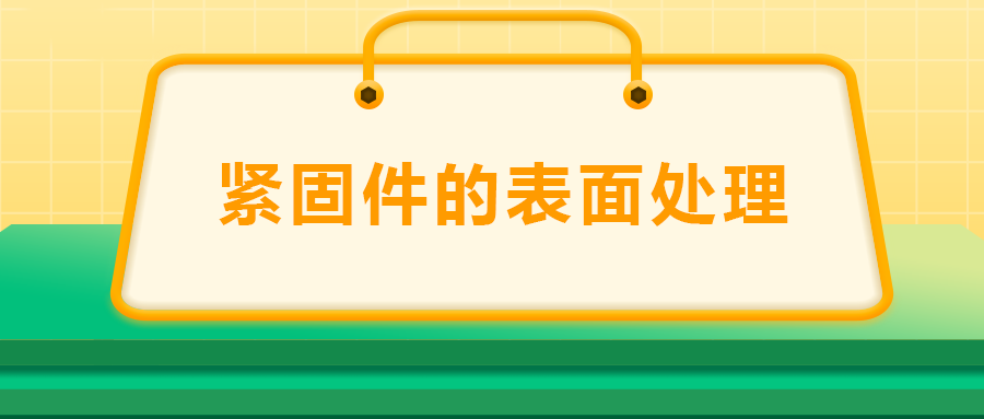 緊固件的表面處理：鍍鋅、磷化、發(fā)黑、鍍鉻該選哪一個？