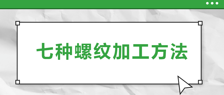 七種螺紋加工方法