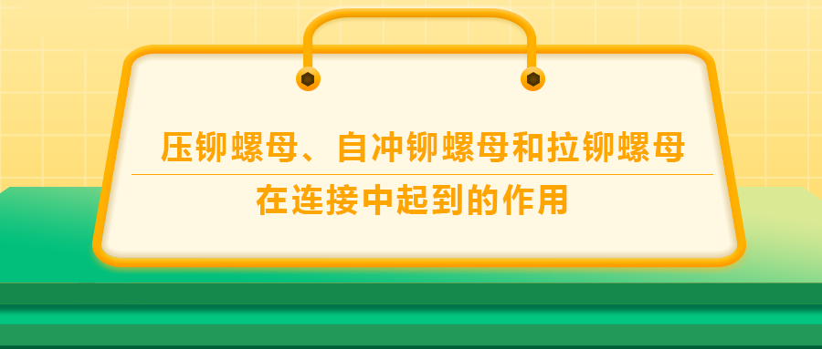 壓鉚螺母、自沖鉚螺母和拉鉚螺母在連接中起到的作用，你了解嗎？