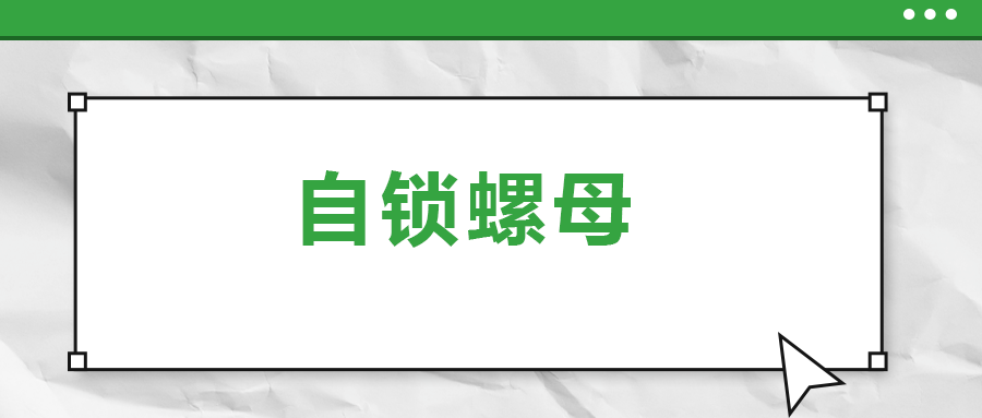 關(guān)于自鎖螺母， 你了解多少