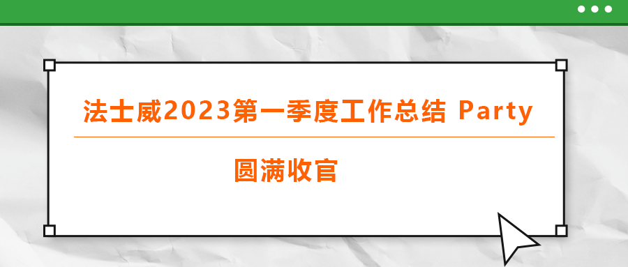 法士威2023第一季度工作總結(jié) part，圓滿收官