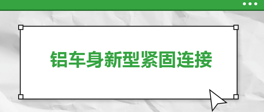 鋁車身新型緊固連接，  一次給你講清楚