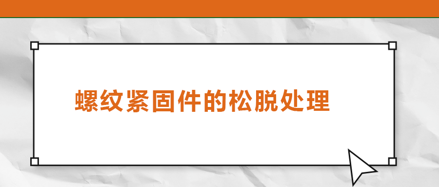 螺紋緊固件的松脫處理，您了解嗎