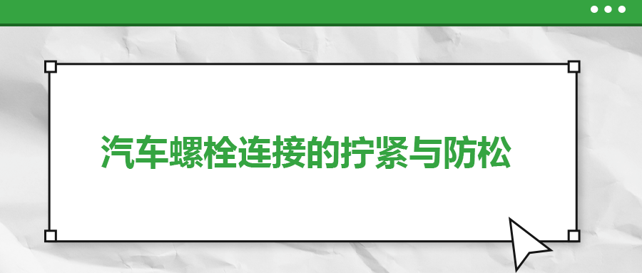 汽車螺栓連接的擰緊與防松是怎么做的？