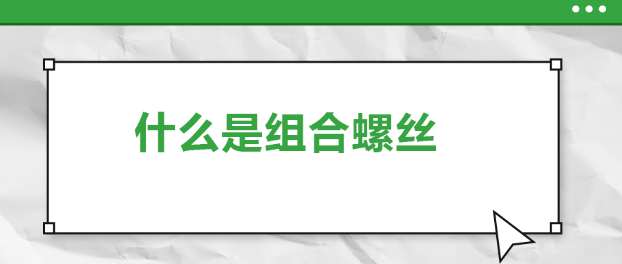 什么是組合螺絲 