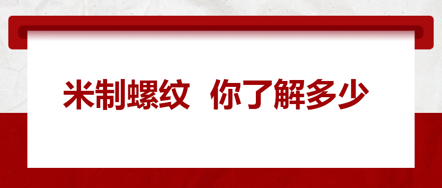 米制螺紋，你了解嗎