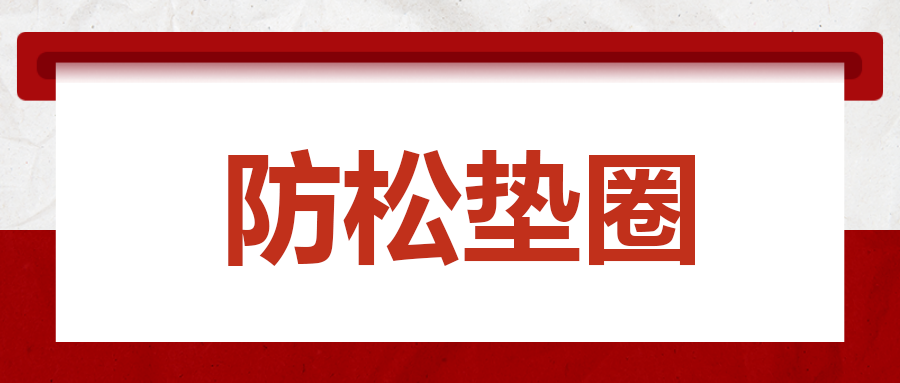 緊固件松動(dòng)問題的新思路 —— 防松墊圈