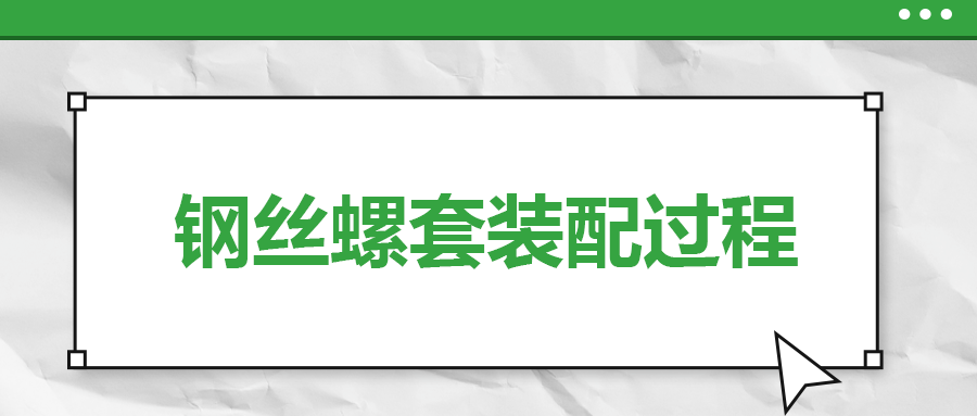 鋼絲螺套裝配過程，一次給你講清楚！