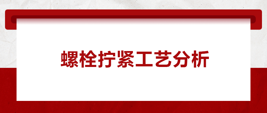 螺栓擰緊工藝分析， 一次給你講清楚！