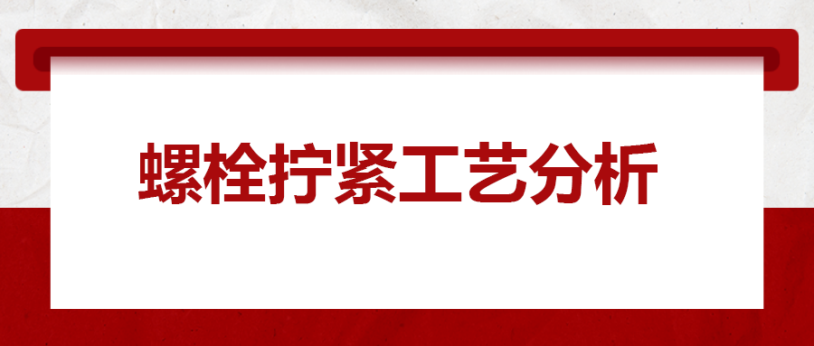 螺栓擰緊工藝分析，一次給你講清楚！