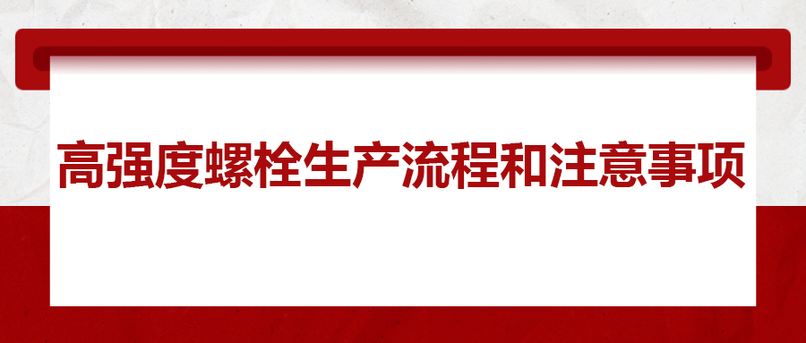 高強度螺栓生產流程和注意事項 ，您知道嗎