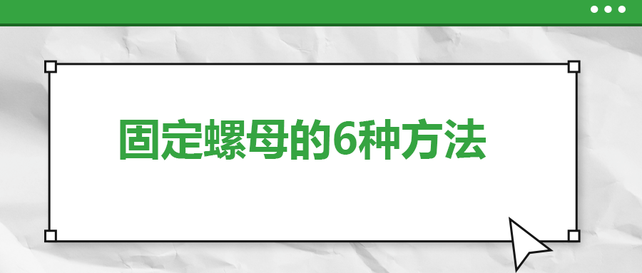 固定螺母的6種方法，一次給你講清楚！