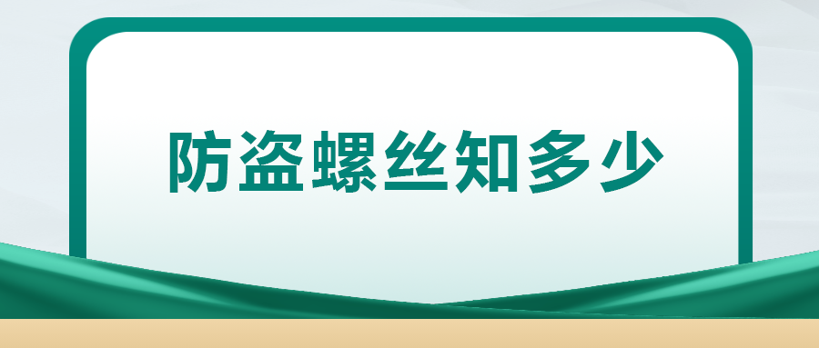 關(guān)于防盜螺絲， 你了解多少