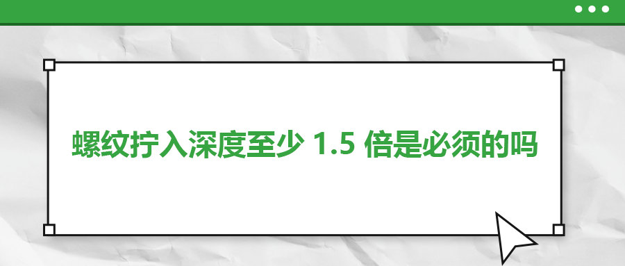 螺紋擰入深度至少1.5倍是必須的嗎？