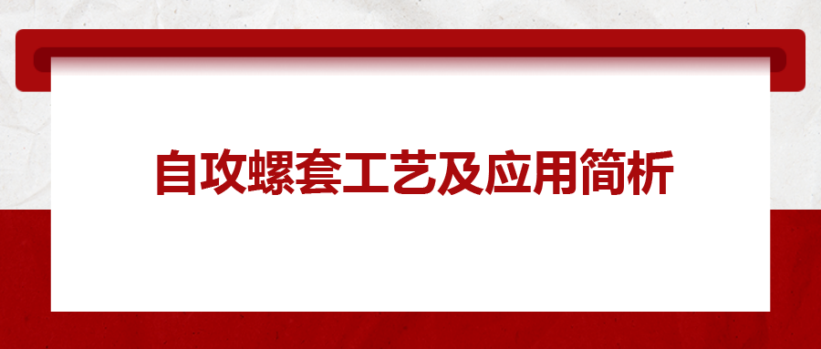 自攻螺套工藝及應(yīng)用簡析，一次給你講清楚