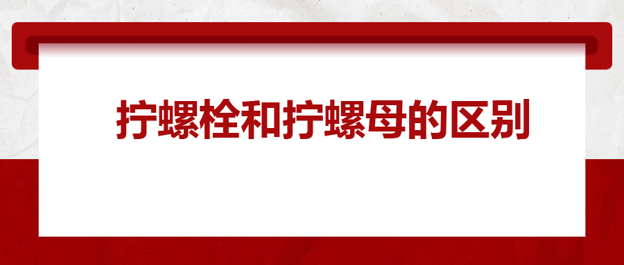  擰螺栓和擰螺母的區(qū)別 ，你知道嗎