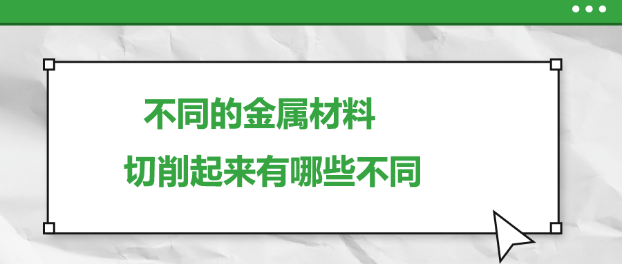 不同的金屬材料 ，切削起來有哪些不同