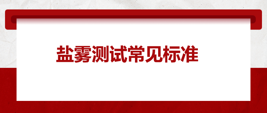 鹽霧測試常見標準，一次給你講清楚